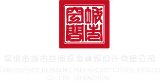 免费蜜芽黄色漫短视频深圳市城市空间规划建筑设计有限公司